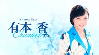 ［チラ見せ］【ゲスト：島田洋一】【第二十九回】有本香Channel＋生放送【2025.1.21】