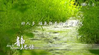 (Inspirational) Jing Si Aphorism 15 (Chinese/English) 靜思語 (中/英文)