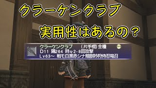 FF11 【クラーケンクラブ】 実用性を考える