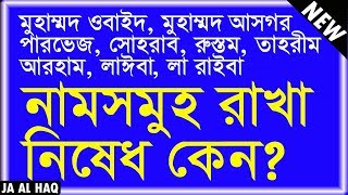 কিছু প্রচলিত মারাত্মক ভুল নাম। যেসব নাম রাখা নিষেধ।