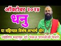 dhanu rashi October 2024 in marathi // धनु  ऑक्टोबर 2024 राशी भविष्य