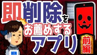 【前編】あなたも入れてる大人気スマホアプリ！今すぐ削除を…