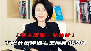 毛主席唯一外孫女孔東梅，下巴長痣神似毛主席，靠自己身價過億的成功故事！ #交通安全 #责任 #道路危险 #司机行为 #紧急情况