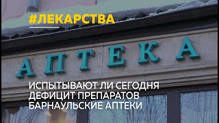 Из аптек пропал ряд важных лекарств. Власти официально признали проблему с поставкой медпрепаратов