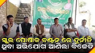 ସ୍କୁଲରେ ପୋଷାକ ବଣ୍ଟନ ରେ ମହାଦୁର୍ନୀତି ଅଭିଯୋଗ।।@BENEWSODISHA।।