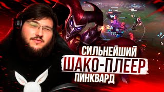 ЭТОГО ИГРОКА НАДО ЗАБАНИТЬ! АП ШАКО ТОП [ 3 ПРЕДМЕТА ЗА 20 МИНУТ ]