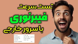 تست سرعت اینترنت فیبر نوری ایرانسل با سرور خارجی | دانلود فایل 10 گیگی فقط در 5 دقیقه!