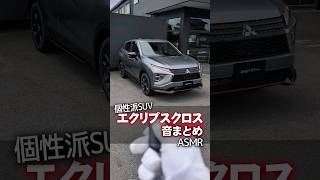 【ASMR】三菱の個性派SUV「エクリプスクロス」音まとめ#shorts