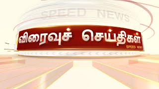 விரைவுச் செய்திகள் | 21-12-2020 | Speed News | Sun News