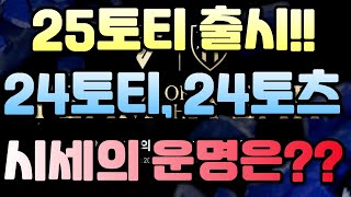 피파 25토티 출시!! 24토티, 24토츠 시세의 운명은?? 안 보시면 손해봅니다!!