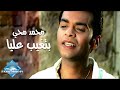 Mohamed Mohie - Betghib Alaya (Music Video) | (محمد محي -  بتغيب عليا (فيديو كليب