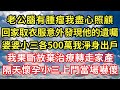 老公腦有腫瘤我盡心照顧，回家取衣服意外發現他的遺囑，婆婆小三各500萬我淨身出戶，我果斷放棄治療轉走家產，隔天懷孕小三上門當場嚇傻#生活經驗 #情感故事 #深夜淺讀 #幸福人生 #深夜淺談 #伦理故事