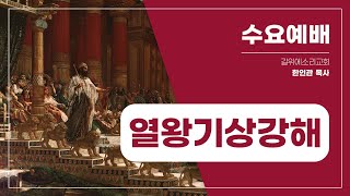 [한인관 목사]221116 수요예배 “어리석은 자는 어리석음으로, 지혜로운 자는 기회를 잡았으므로”