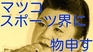 マツコ・デラックスがスポーツ界を一刀両断にネット共感＜暗黙の了解ってめんどくさい！＞