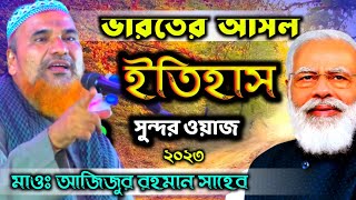 ভারতের আসল ইতিহাস সম্পর্কে ওয়াজ┇Maulana Azizur Rahman Sahib || মাওঃ আজিজুর রহমান সাহেব ওয়াজ ২০২৩