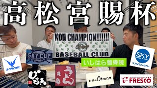 【第68回 高松宮賜杯 全国大会】全国大会に行けたのは自分達の力ではない！！陰で支えてくれた皆様方を紹介させてください！！本当にありがとうございました！！