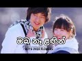 Oba na lagin (ඔබ නෑ ළගින්) | Boys Over Flowers| Sinhala FMV