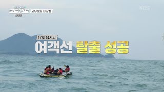 17초 남기고 여객선 탈출 성공! [생존게임 코드레드] | KBS 230722 방송