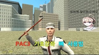 [로우] 게리모드 pac3 기초강좌 { 뼈 사용법 }