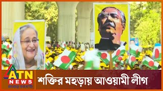 সুবর্ণজয়ন্তীতে সোহরাওয়ার্দী উদ্যানে যুবলীগের মহাসমাবেশ | Suhrawardy Udyan | Jubo League