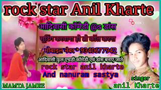 #rock_star_anil_kharte नी एमडी चौहो डे वो नी आईबी चोहाे डे वो मि से तर प्यारा  ने नाशू मार लिसे वो