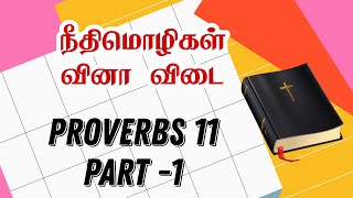 Proverb chapter 11 part 1   நீதிமொழிகள் 11 ஆம்  அதிகாரம் வினா விடை #bible #proverbs11 #நீதிமொழிகள்