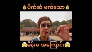 ပိုးကြာဖြူခင်လို ပိုက်ဆံမက်သော မိန်းမများအကြောင်း, လူအများစုမသိသေးသော ပိုက်ဆံ နှင့် မိန်းမအကြောင်း