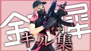 【金木犀】超ハイセンシのかっこいいキル集【フォートナイト/Fortnite】