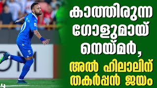 കാത്തിരുന്ന ഗോളുമായ് നെയ്മർ,അൽ ഹിലാലിന് തകർപ്പൻ ജയം | F.C. Nassaji Mazandaran vs Al-Hilal