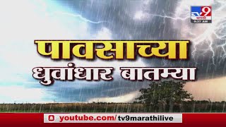 Heavy Rain Superfast News | मुसळधार पावसाच्या सुपरफास्ट बातम्या -tv9