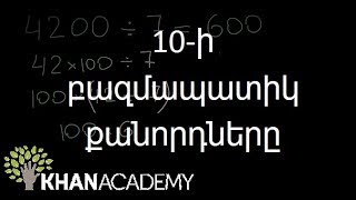 10-ի բազմապատիկ քանորդները | Թվաբանություն | «Քան» ակադեմիա