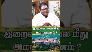 இறைவன் மலை மீது அமர காரணம்? | Sathiyaseelan Astrology TV