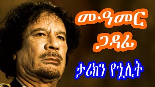 Sheger FM Radio - ሙዓመር ጋዳፊ  Mu'ammar Al-Qadhdhāfī ታሪክን የኋሊት