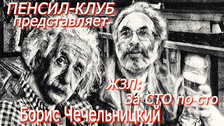 Борис Чечельницкий - ЖЗЛ: За СТО по сто (\