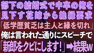 【スカッとする話】部下の結婚式で、中卒の俺を見下す花嫁から絶縁要求「低学歴貧乏は主人と縁を切れ」→俺は言われた通りにスピーチで「新郎をクビにします！」結果w