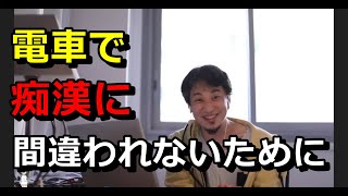 【ひろゆき】電車で痴漢に間違われないために【切り抜き】