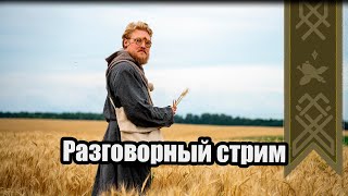 КОМНАТНЫЙ РЫЦАРЬ Ответы на вопросы | Разговорный стрим