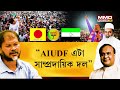 সংখ্যালঘুৰ জনতাৰ কাষত অখিল গগৈ। নামনি অসমত যেন aiudf কংগ্ৰেছ নহয় চলিব ৰাইজৰ দলৰ মেজিক।