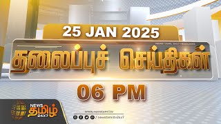 Today Headlines | 06 PM Headlines | 25.01.2025 | இன்றைய தலைப்பு செய்திகள் | NewsTamil24x7