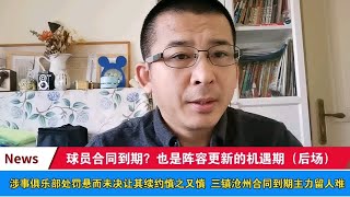 涉事俱乐部处罚悬而未决让其续约慎之又慎 三镇沧州合同到期主力留人难