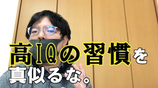 【誤解されがち】「高IQ の人の習慣」と「IQの上がる習慣」は違う【元メンサ会員が警鐘鳴】