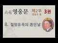 소설 영웅문 2부 3권 신조협려 8~13장 전체듣기 ⭐️신조협려