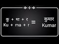 हिंदी से अंग्रेजी में नाम लिखना सीखें hindi name to english how to write hindi names in english