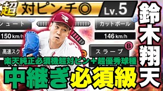 【無課金楽天純正】超優秀中継ぎファイナルミキサーで獲得しました。鈴木翔天選手ピックアップ動画　#プロスピa #プロ野球スピリッツa #純正 #楽天純正