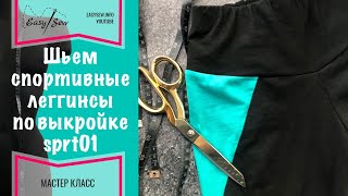 Шьем спортивные леггинсы со вставками