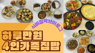 하루 만원 4인 가족 식비절약 브이로그 식단 ㅣ 만원의 행복 밥상