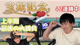 【宝塚記念2022】お祭り騒ぎの大勝負！