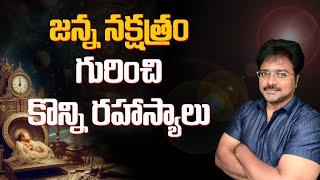 Some Secrets About Birth Star // జన్మనక్షత్రం గురించి కొన్ని రహస్యాలు // మీ రాజేష్ //