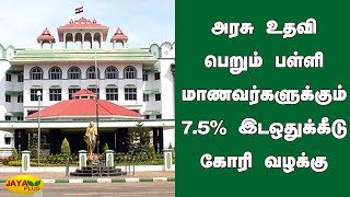 அரசு பள்ளி மாணவர்களுக்கு வழங்கப்பட்ட 7.5% உள் ஒதுக்கீடு | 7.5% quota to government school students