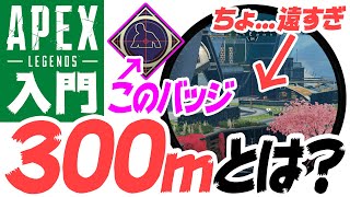 【エーペックス】ちょ...驚愕の300メートル！バッジ「ロングショット」実践！【Apex Legends】【ゆきちGAMES】